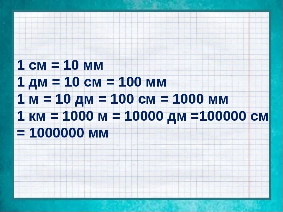 1 М = мм 1 км = дм 1 дм = мм 100 дм = м 100 см = м. 1 Км=1000м 1м=100см 1м=10дм 1дм=10см 1см=10мм 1дм=1000мм. 1 М = 10 дм 100см 1000 мм. 1км=1000м=10000дм=100000см=1000000мм.