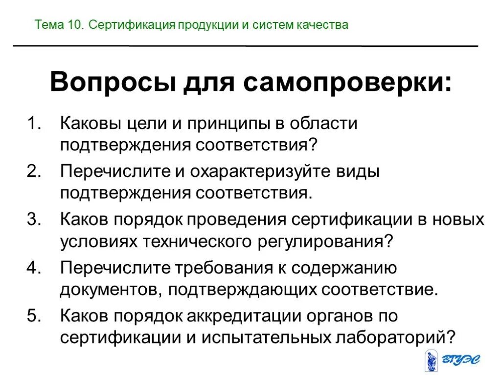 Вопросы по сертификации. Вопросы по качеству продукции. сертификации продукции вопросы. порядок сертификации продукции и систем качества. вопросы качества.