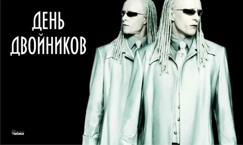 День двойников 20 апреля картинки