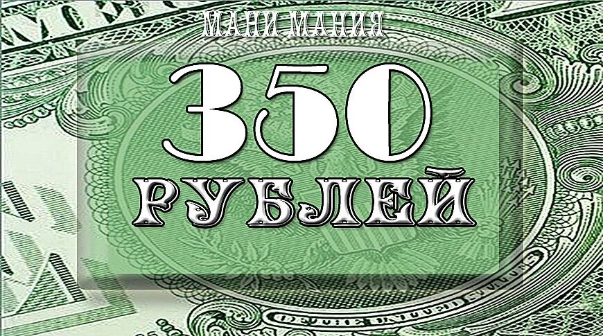 Получить 350 рублей. Купюра 350 рублей. 350р картинка. 350 Рублей картинка. Купон-банкнота 350 рублей.