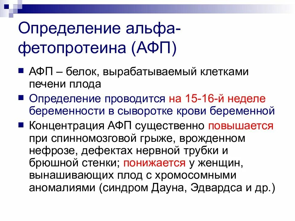 Альфа фетопротеин норма у женщин. Определение Альфа-фетопротеина. Альфа фетопротеин синдром Дауна. Альфа-фетопротеин реакция. Альфа фетопротеин норма.