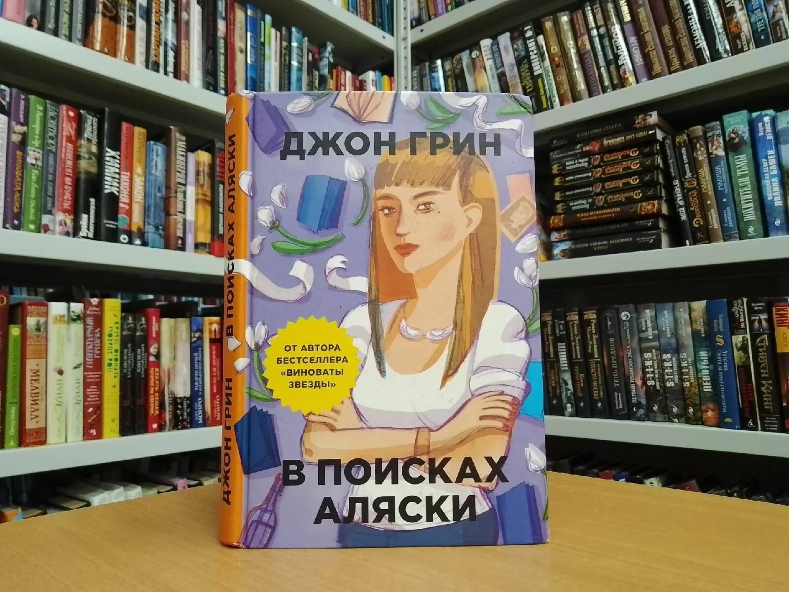 Джон грин аляски. Грин в поисках Аляски. В поисках Аляски Джон Грин книга. В поисках Аляски на аву.