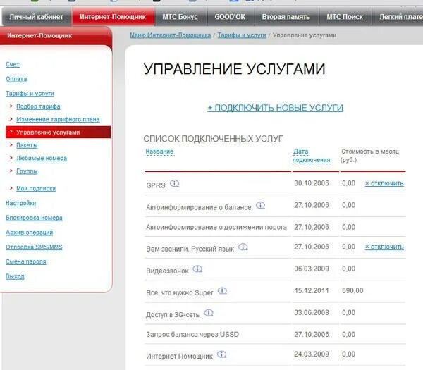 Платные услуги МТС. Услуги МТС. Отключение платных услуг МТС. Отписаться от платных услуг МТС.