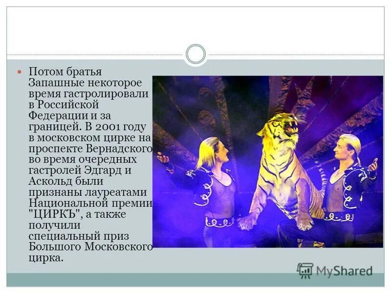 Семья запашных древо. Эдгар и аскольд запашные. Братья запашные эдгард и аскольд. Братья циркачи. Династия запашных древо цирковая.