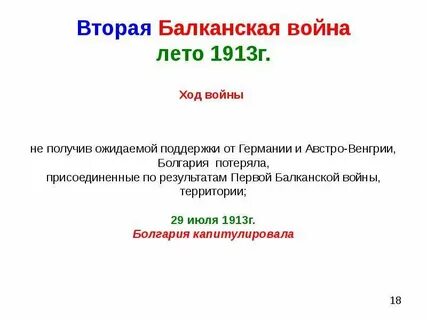 Вторая балканская