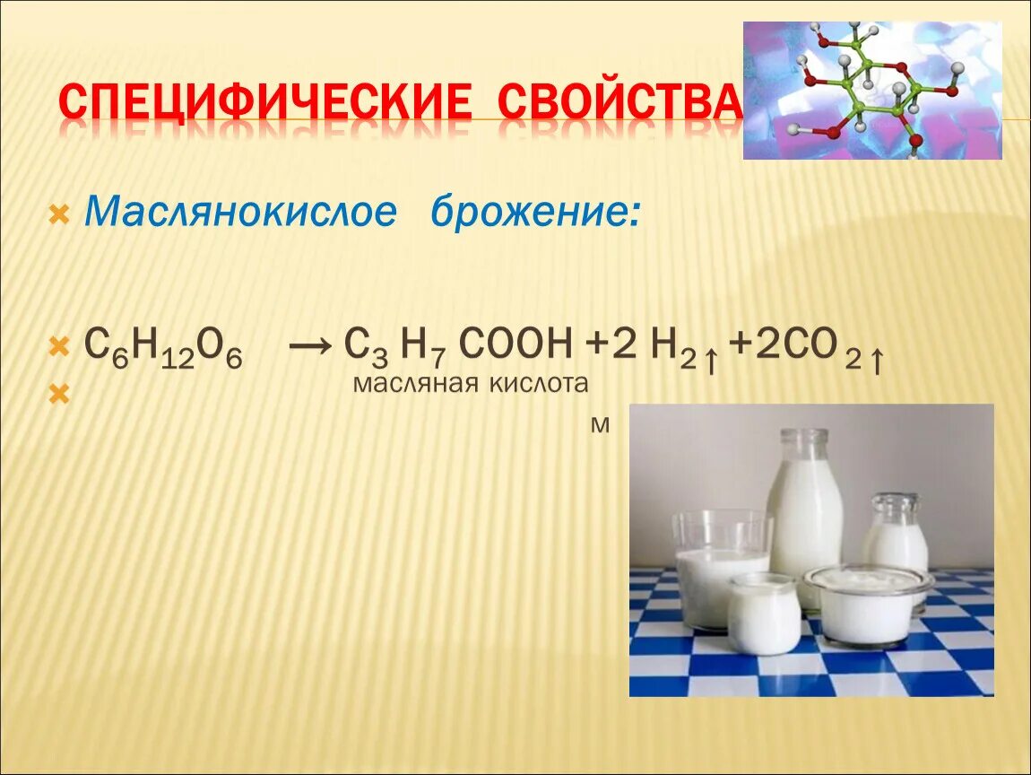 Маслянокислое брожение суммарное уравнение. Реакция маслянокислого брожения. Химизм маслянокислого брожения. Уравнение маслянокислого брожения Глюкозы.