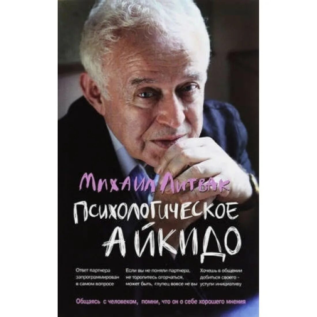 Литвак если хочешь быть счастливым. Литвак айкидо. Литвак психологическое айкидо.