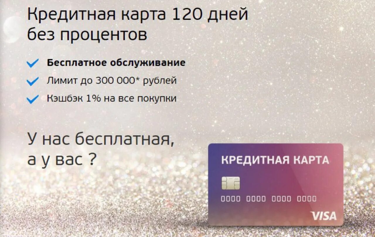 120 дней максимум. 120 Дней без процентов. Кредитная карта 120 дней. Карта с кредитным лимитом. Кредитка карта на 120 дней.