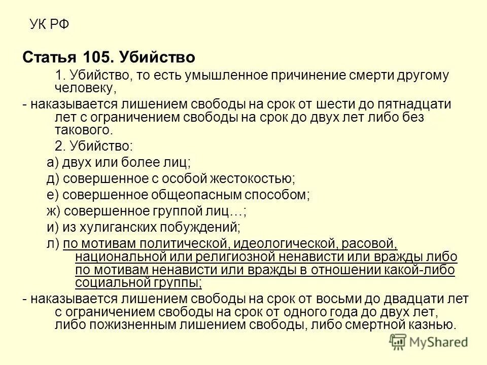 Обвинение по 105 ук рф