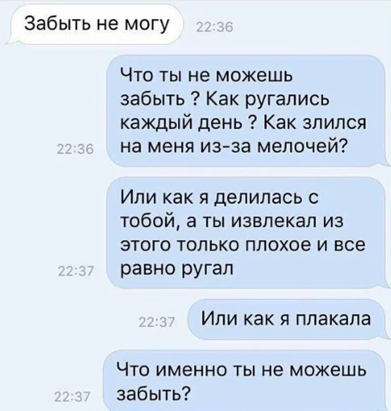 Не могу забыть человека. Не могу забыть бывшего. Почему я не могу забыть бывшего. Можешь меня забыть. Всю жизнь не могу забыть бывшую