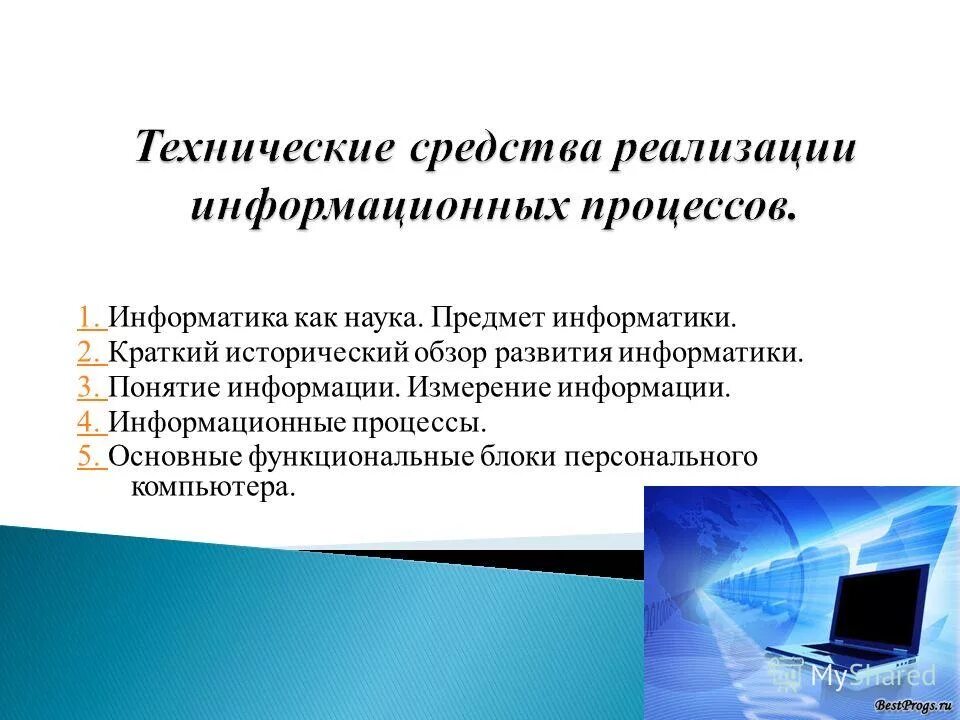 Реферат на тему история информатики. Технические средства реализации информационных систем. Предмет информатики это. Технические средства это в информатике. Информатика кратко и информативно.