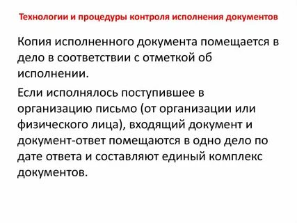 Контроль исполнения документов определение