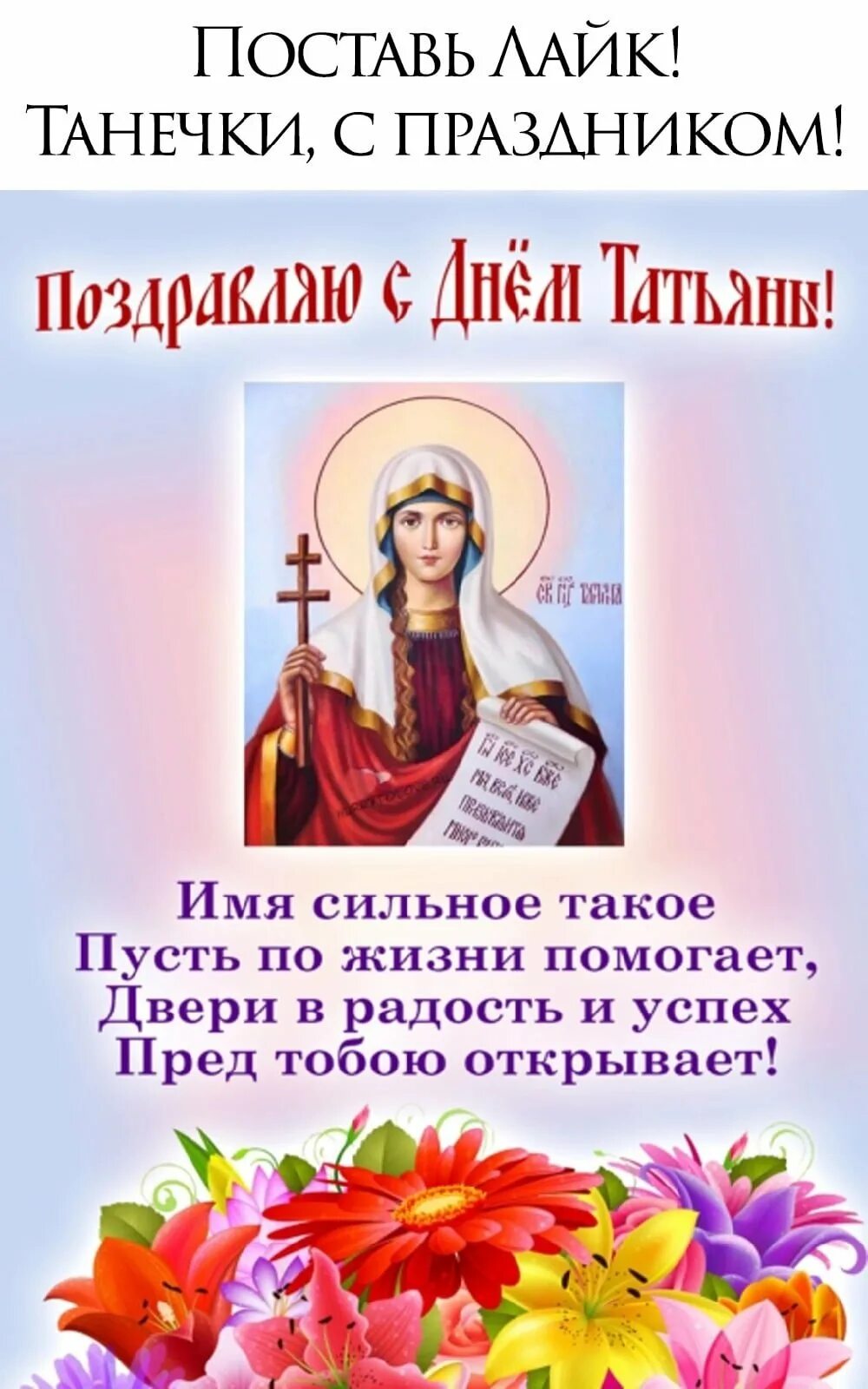 Татьянин день открытки с поздравлениями. С днем татьяны. Татьянин день открытки с поздравлениями. Татьянин день поздравление. С татьяниным днем 25.