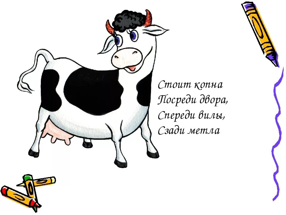 У барана спереди у араба. Загадка про корову. Загадка про корову для детей. Стих про корову. Загадка про корову для малышей.