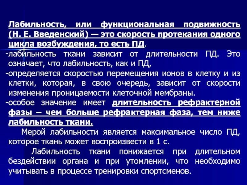 Физиологическая лабильность. Функциональная лабильность ткани. Понятие о лабильности. Лабильность или функциональная подвижность. Лабильность это физиология