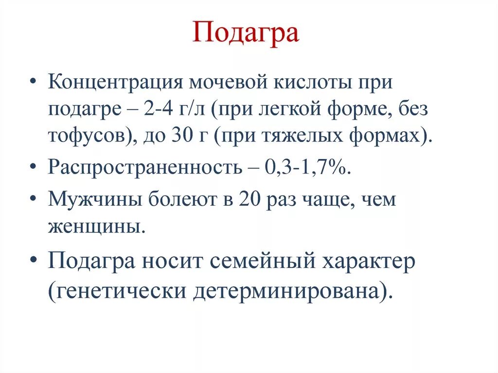 Мочевая кислота повышена у мужчин что значит. Показатели анализа мочевой кислоты в крови. Уровень мочевой кислоты в крови при подагре. Мочевая кислота при подагре показатели. Мочевая кислота при подагре показатели в крови у мужчин.