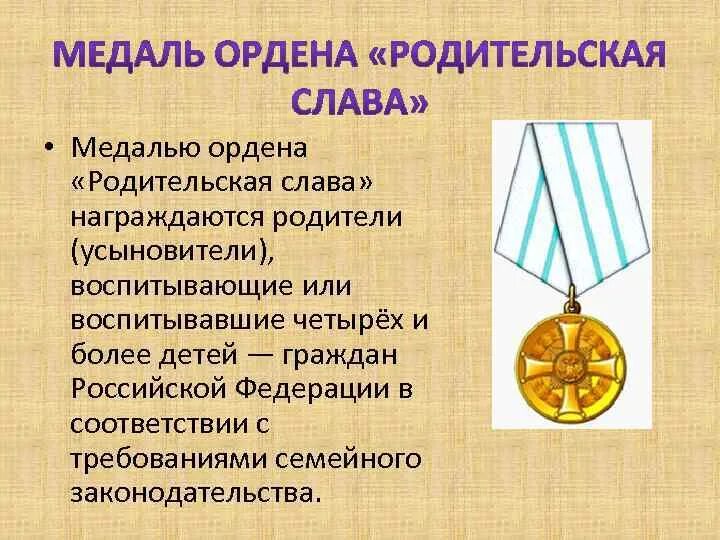 Родительский орден как получить. Медаль ордена родительская слава. медаль ордена родительская слава 2025. орденом родительская слава награждаются родители. медаль отцовская слава.