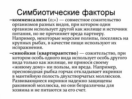 Сожительство организмов разных видов
