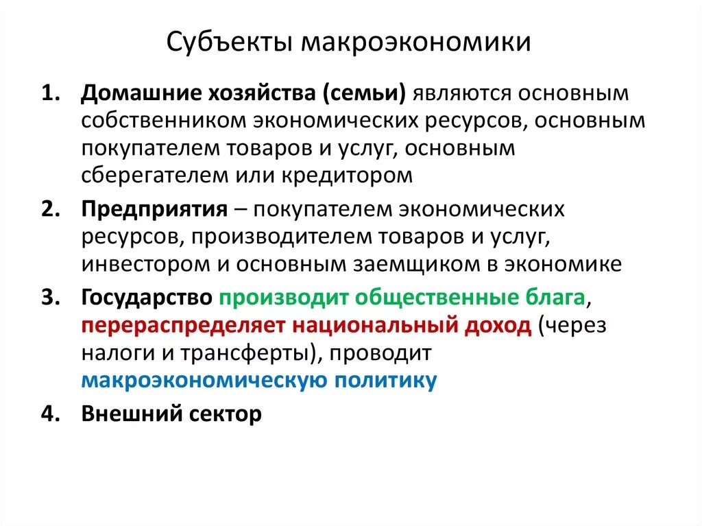 Субъектом национальных отношений является. 3 Перечислите основных субъектов макроэкономики?. Суюьекич макроэкоомики. Экономические субъекты макроэкономики. Перечислите основные макроэкономические субъекты.