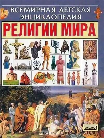 История религии для детей. Энциклопедия для детей религии мира. религии мира книга. книга детская религии мира энциклопедия. религии мира для детей книга.