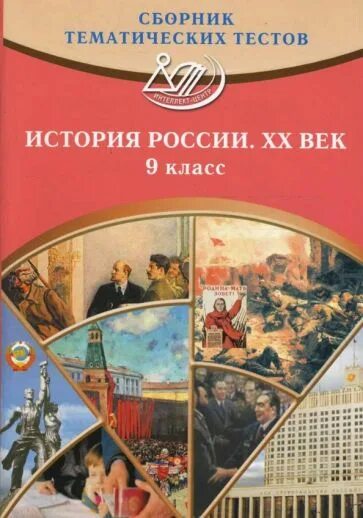 Тематический сборник история. История России тематические тесты. Тематические тесты по истории.