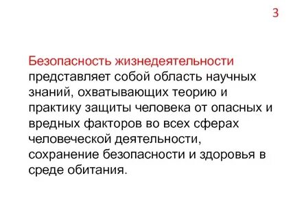 Область научных знаний изучающая опасности