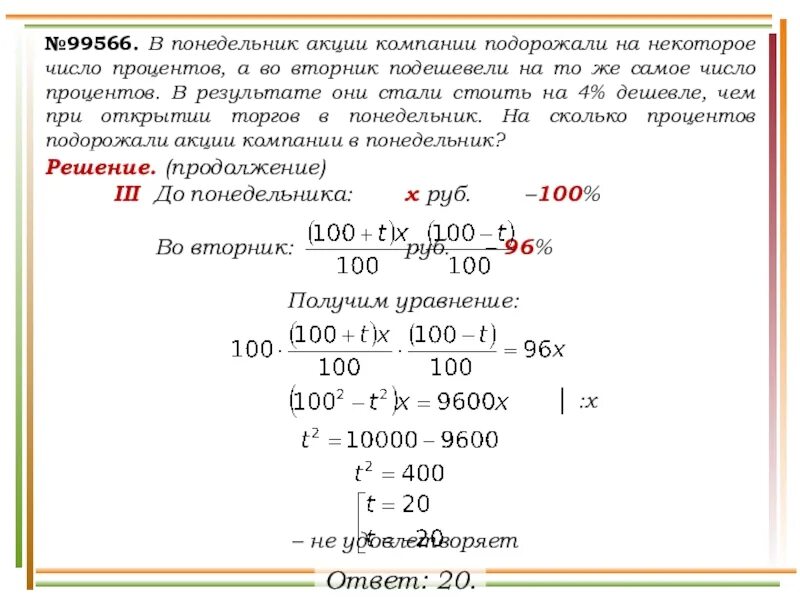 На 20 процентов это сколько раз. В понедельник акции компании. Задачи на подорожание. В понедельник акции компании подорожали. В понедельник акции компании подорожали на некоторое процентов.