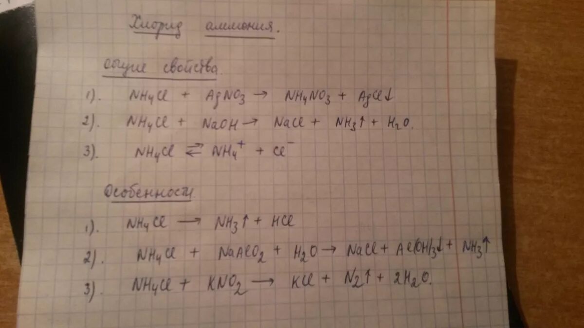 Молекулярное уравнение хлорида аммония и гидроксида калия. Хлорид аммония реакции. Хлорид аммония уравнение реакции. Свойства хлорида аммония. Напишите уравнение реакций характеризующие свойства хлорида аммония.