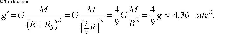 Ускорение свободного падения на высоте половины радиуса земли. Каково ускорение свободного падения на высоте. Ускорение свободного падения на высоте р. Ускорение свободного падения на половине радиуса земли. Ускорение свободного падения на высоте равной