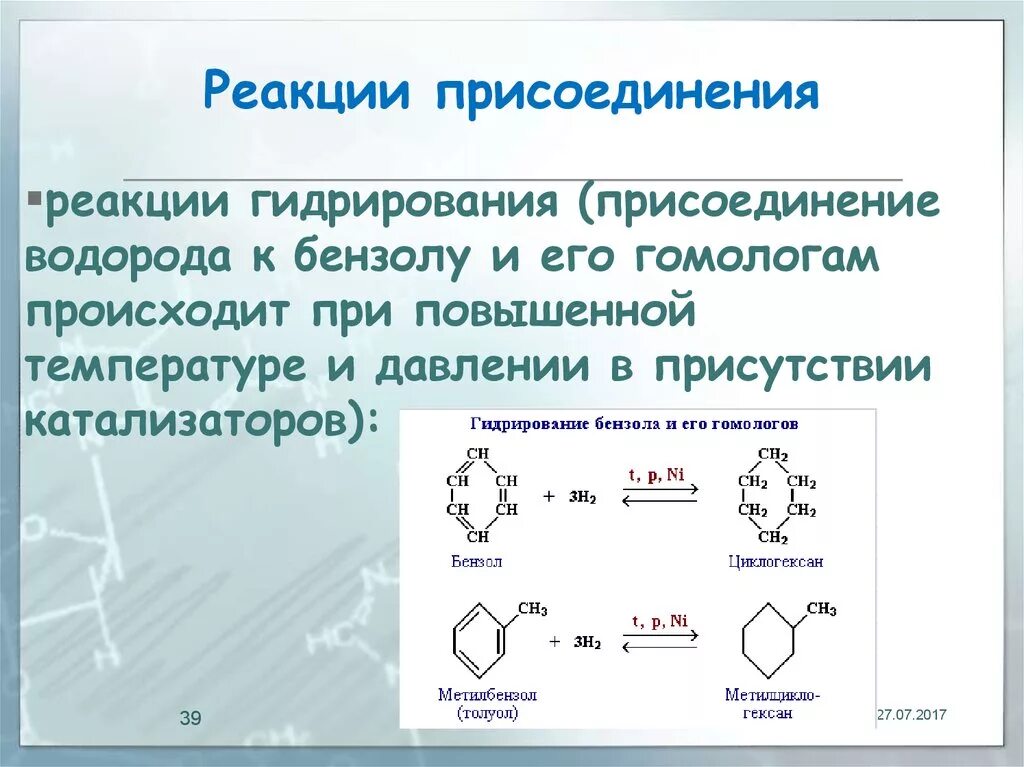 Каталитическое гидрирование бензола. Реакция присоединения. Арены реакция присоединения. Реакция присоединения бензола. Реакция присоединения водорода к бензолу.