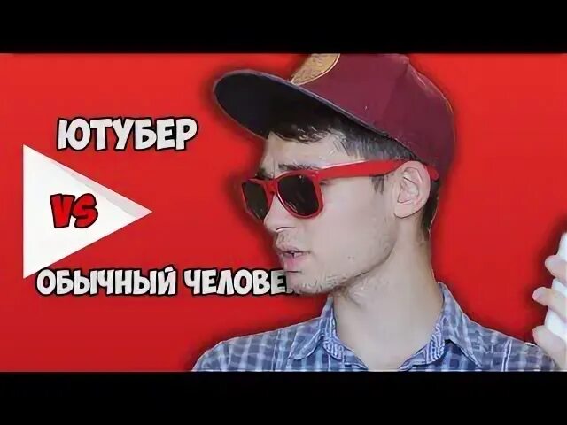 Ютубер против ютубера