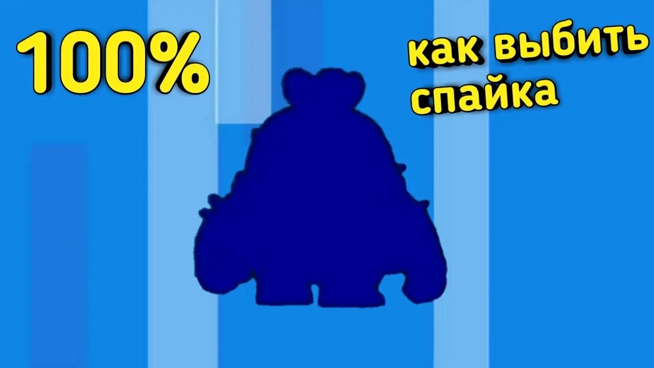 Как получить спайка в шлеме. Как выбить спайка. код на спайка в brawl stars. как получить спайка в brawl stars. как открыть спайка в бравл старс.