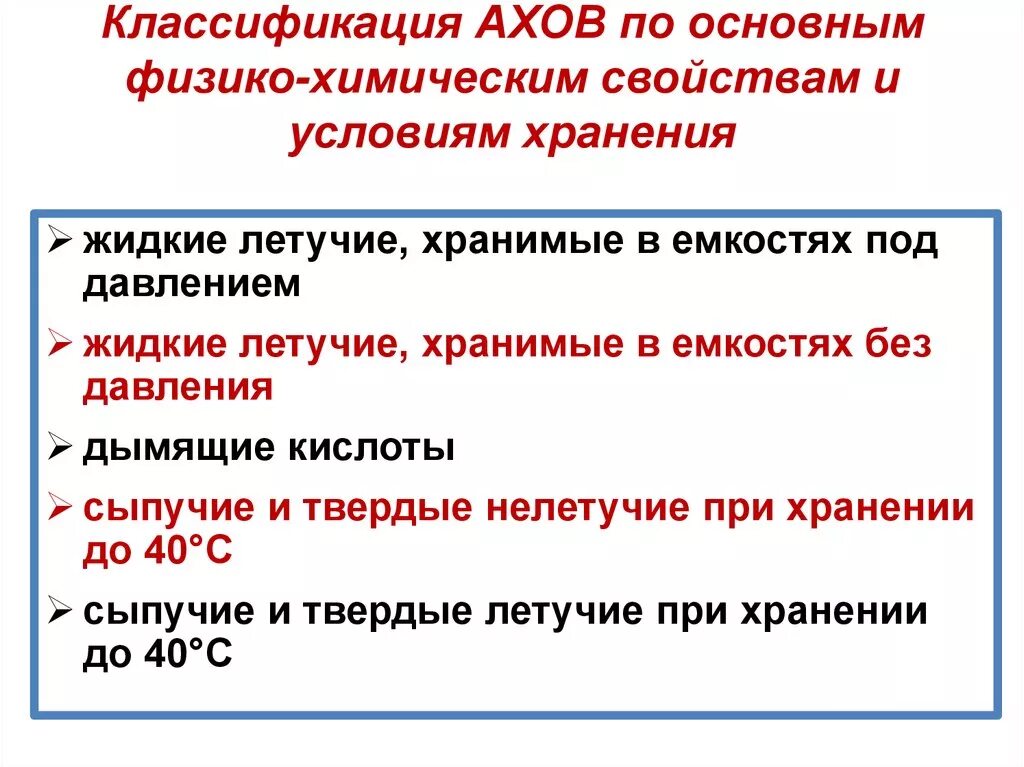 Группы аварийно химически опасных веществ. Классификация аварийно химически опасных веществ. Классификация АХОВ таблица. Классификация АХОВ по степени воздействия на организм человека. Химические вещества АХОВ.