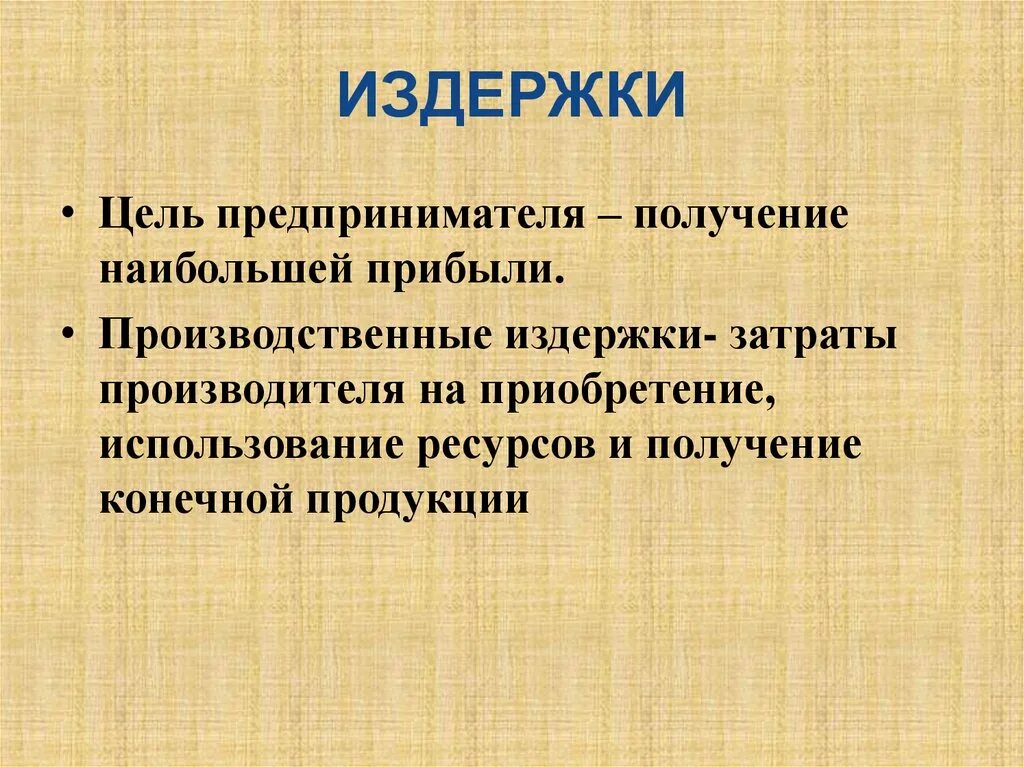 Терпеть издержки. Издержки. Издержки производства это в экономике. Издержки это в экономике простыми словами. Издержки производства это простыми словами.