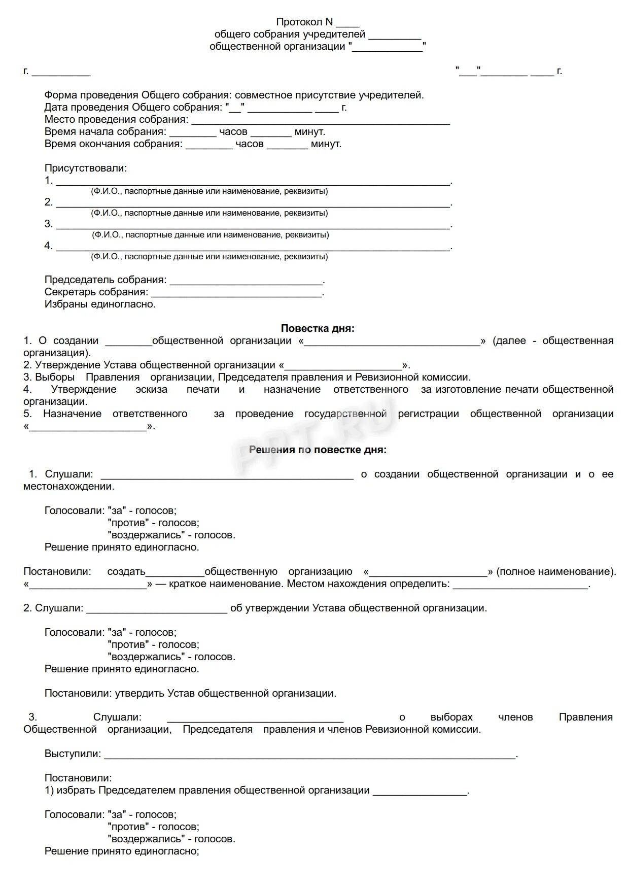 Договор с общественной организацией. Протокол собрания учредителей о создании общественной организации. Протокол общего собрания учредителей о создании ООО. Протокол о создании ООО образец с 3 учредителями. Протокол о создании Учредитель юридическое лицо.