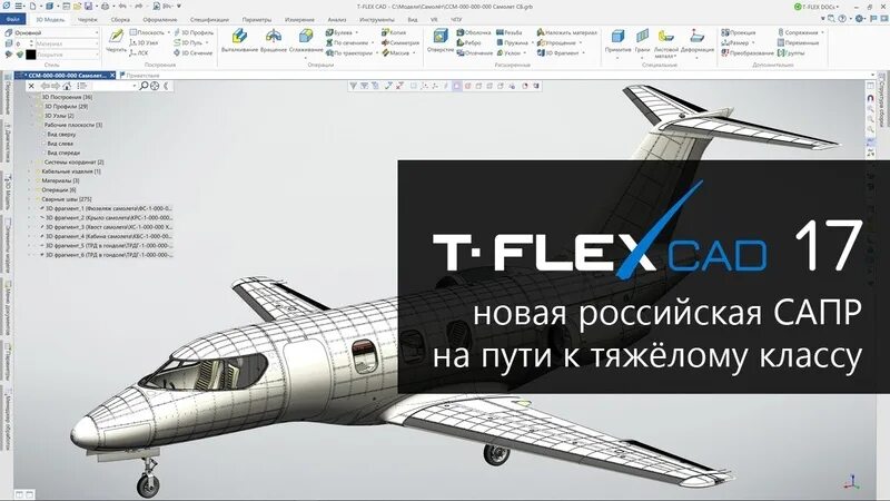T-flex docs 17. T flex cad 17 3d модель. Сапр t-flex cad. 32. T flex cad 17 учебная версия.