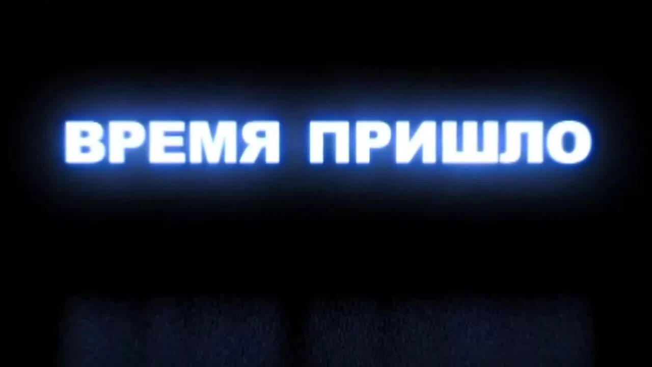 Время пришло. Время пришло картинка. Время пришло, действуй. Твое время пришло. Пришло время голоса