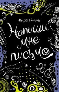 Письма варе