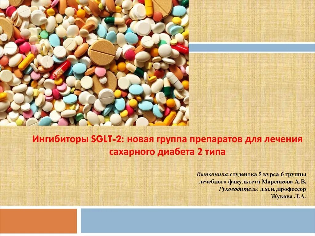 Ингибиторы натрий-глюкозного котранспортера-2 (sglt2i).. Ингибиторы sglt2 препараты. Ингибиторы ISGL препарат. Ингибиторы SGLT-2 типа препараты. Ингибиторы глюкозного котранспортера