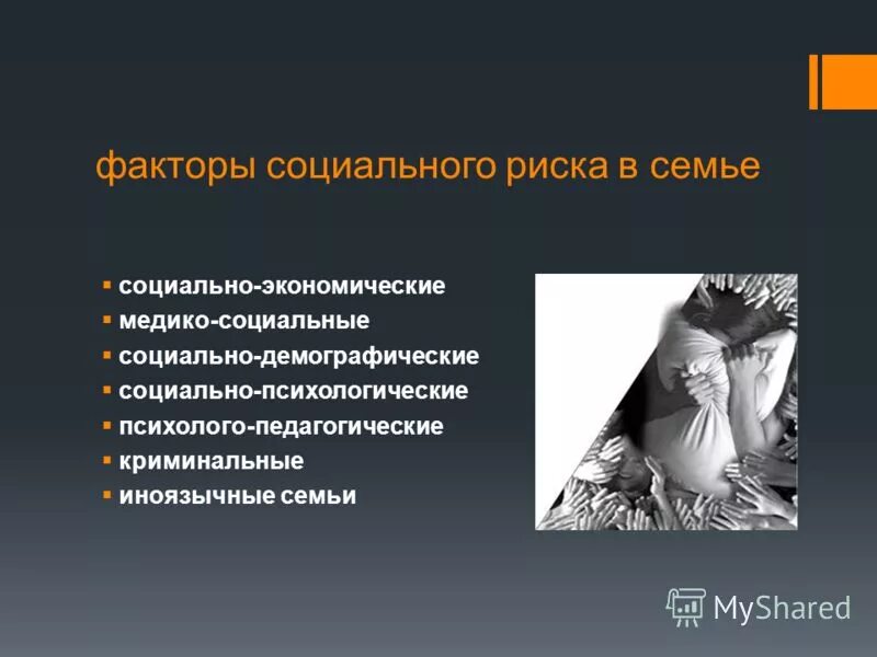 уровни семейного неблагополучия. факторы социального риска семьи. факторы группы риска детей. семьи социального риска. материальный уровень жизни семьи.