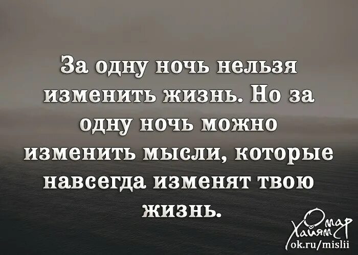 Жизнь сложна цитаты. За одну ночь нельзя изменить жизнь. За одну ночь изменить жизнь. За одну ночь нельзя изменить жизнь но за одну. За одну ночь можно изменить мысли которые.