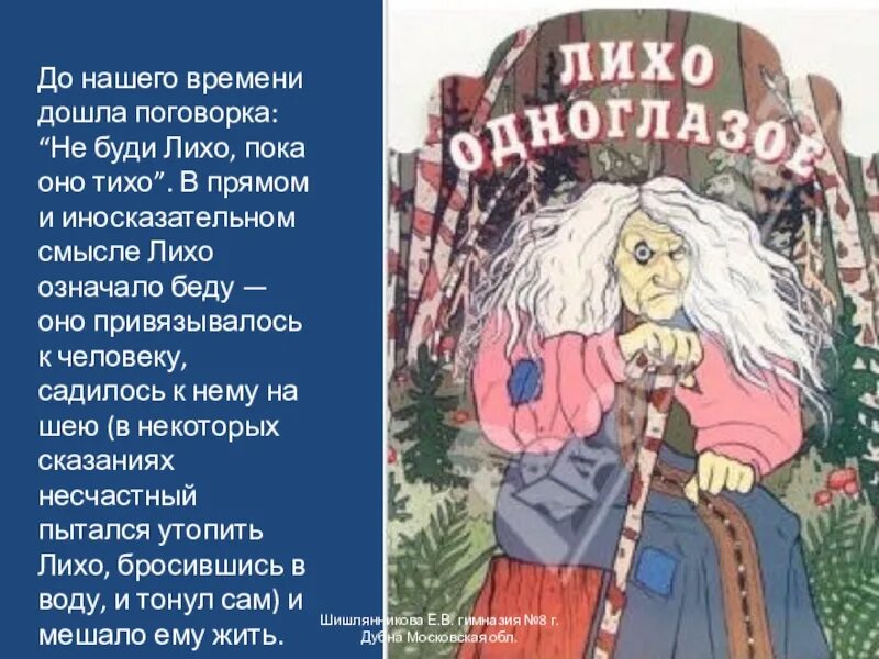 Лиха беда начало значение пословицы объясните. Поговорки про не буди лихо. Лихо одноглазое Славянская мифология. Не буди лихо пословица. Поговорки про лихо.