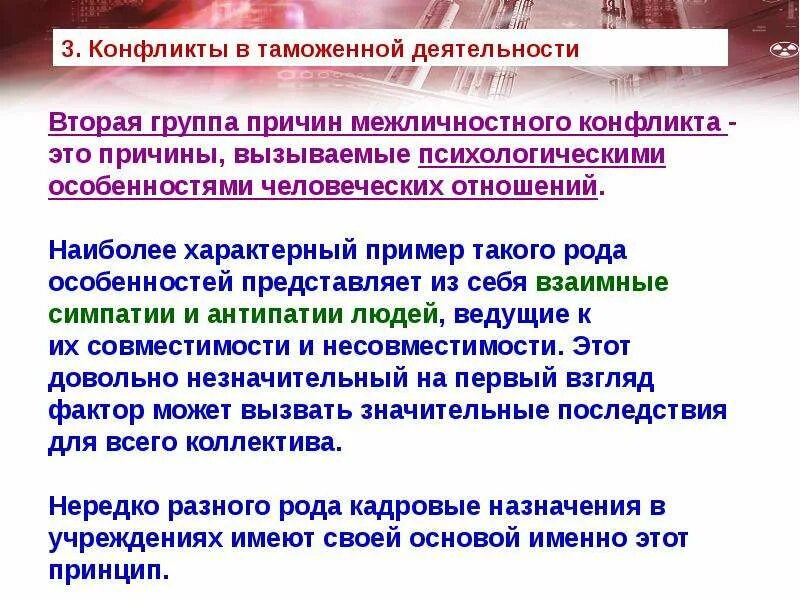 Таможенный конфликт пример. Группы причин конфликтов. симпатии и антипатии в коллективе. 2 группы предпосылок. причина группа.
