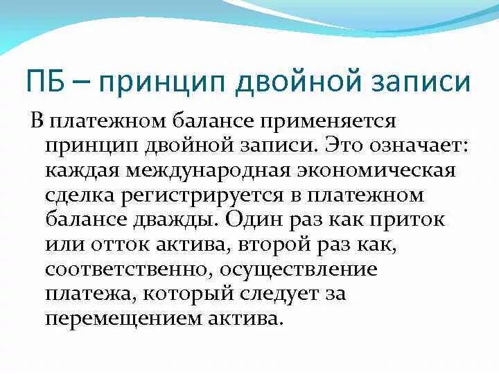 Принципы записи. Платежный баланс двойная запись. Принцип двойной записи. Принципы построения платежного баланса. Платёжный баланс двойная запись примеры.