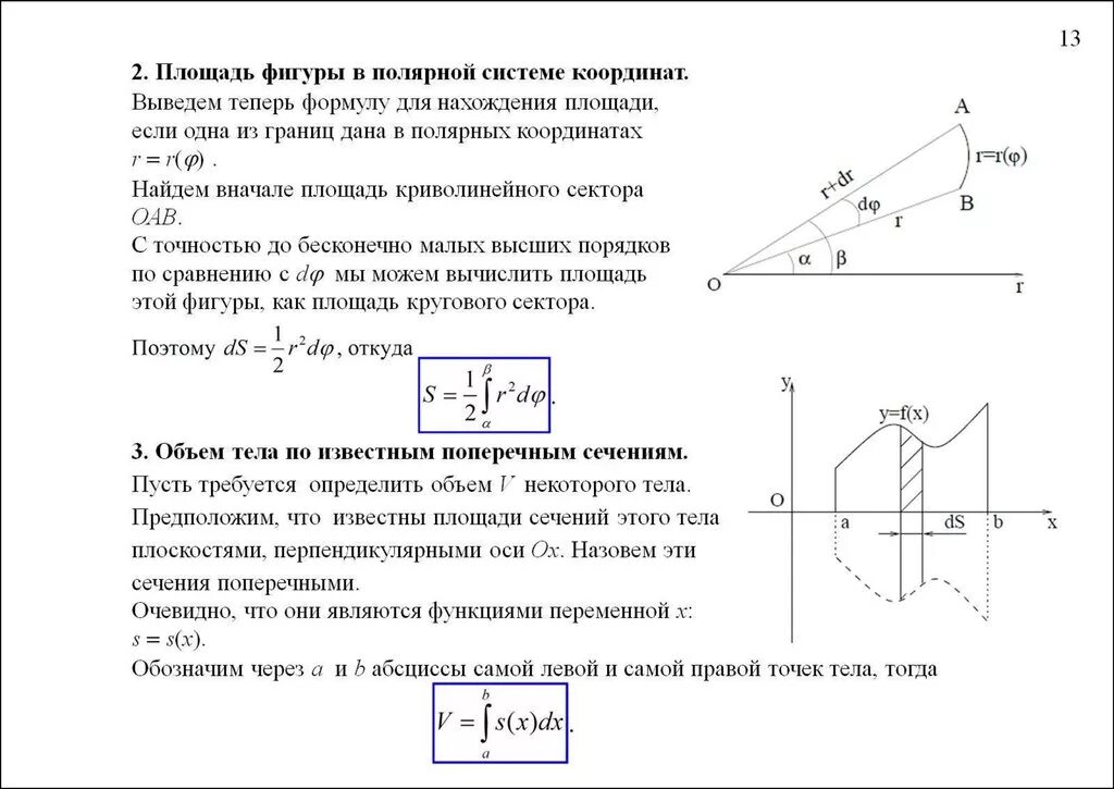 Найти площадь ограниченную кривыми в полярных координатах. Формула площади плоской фигуры в полярных координатах.