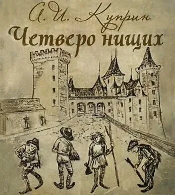 Нищета рассказ. Четверо нищих Куприн иллюстрации. А.И.Куприн Легенда четверо нищих. Рассказу четверо нищих Куприна. О сказке Куприна "четверо нищих.