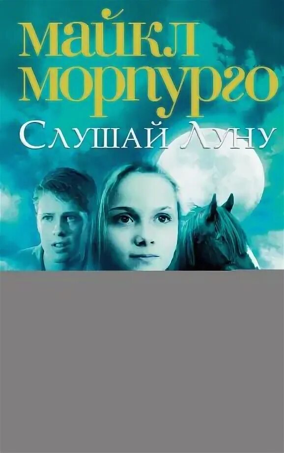 Слушать книгу луна
