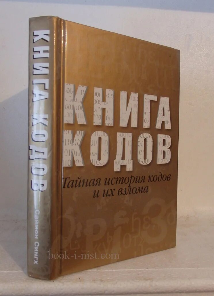 Купить книгу чита. Книга кодов. Книга паролей. Книга кодов. Тайная история кодов и их взлома. Кодовая книга.