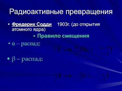 Радиоактивные превращения