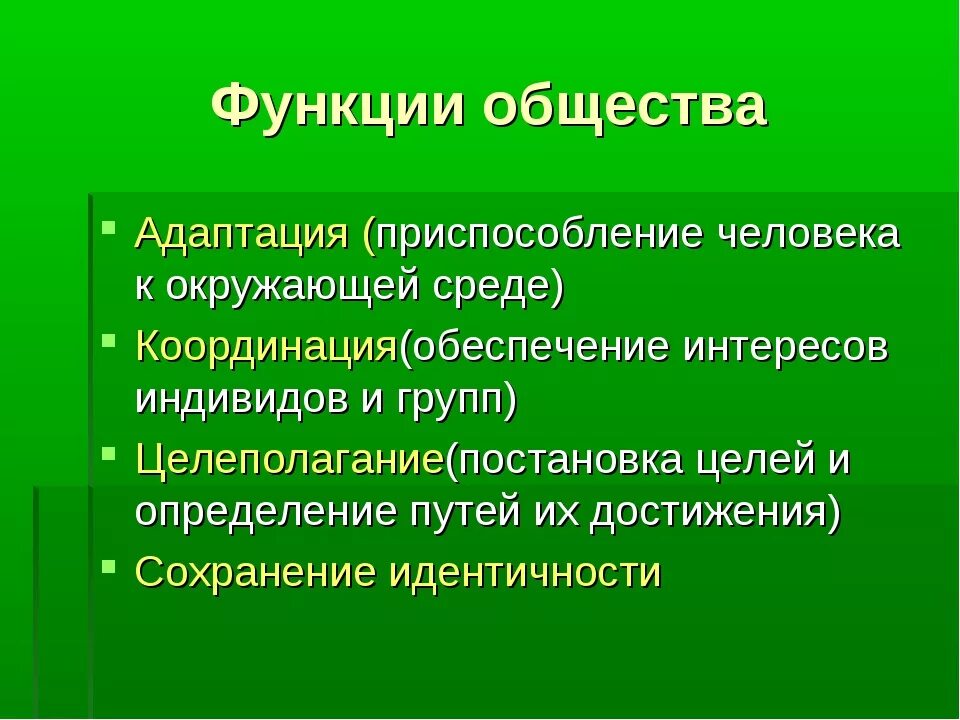 Возможности общины. Функции общества. Функции адаптации. Основные функции общества как системы. Функции общества Обществознание.